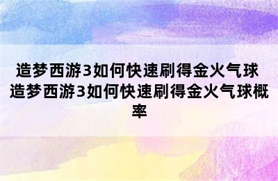 造梦西游3如何快速刷得金火气球 造梦西游3如何快速刷得金火气球概率